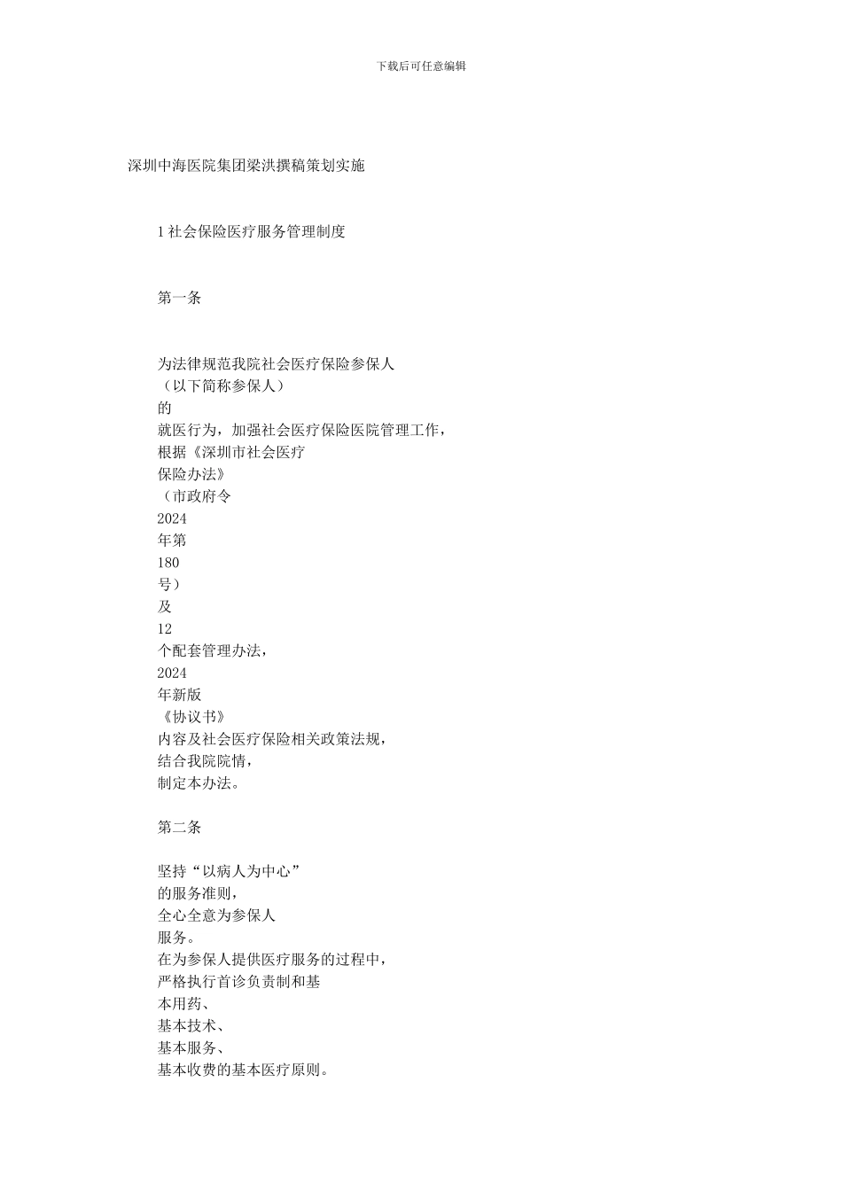 1社会保险医疗服务管理制度_第1页