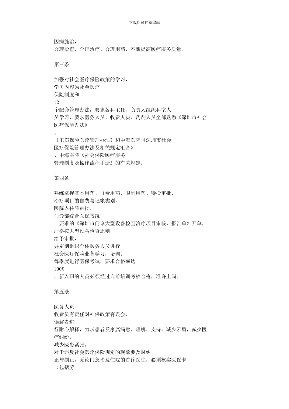 1社会保险医疗服务管理制度_第2页