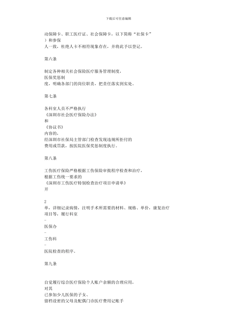 1社会保险医疗服务管理制度_第3页