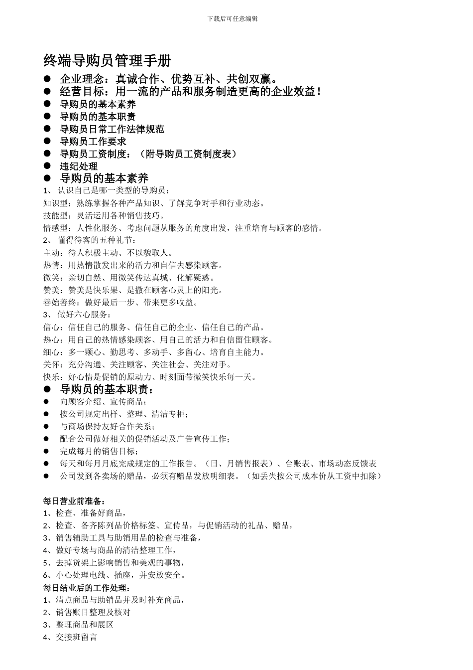 1终端导购员管理手册_第1页