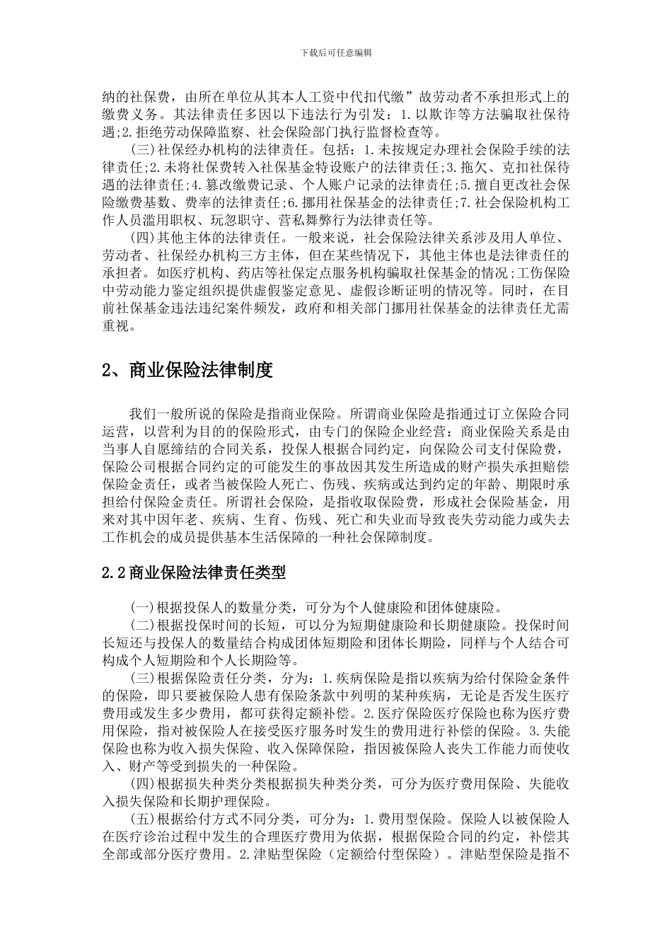 1经济法论文--试论社会保险法律制度与商业保险法律制度的异同_第2页