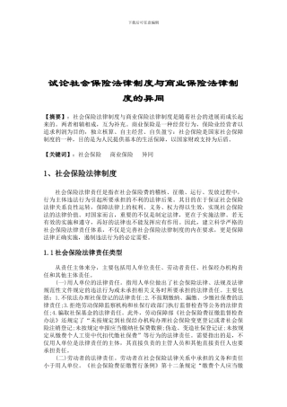 1经济法论文--试论社会保险法律制度与商业保险法律制度的异同