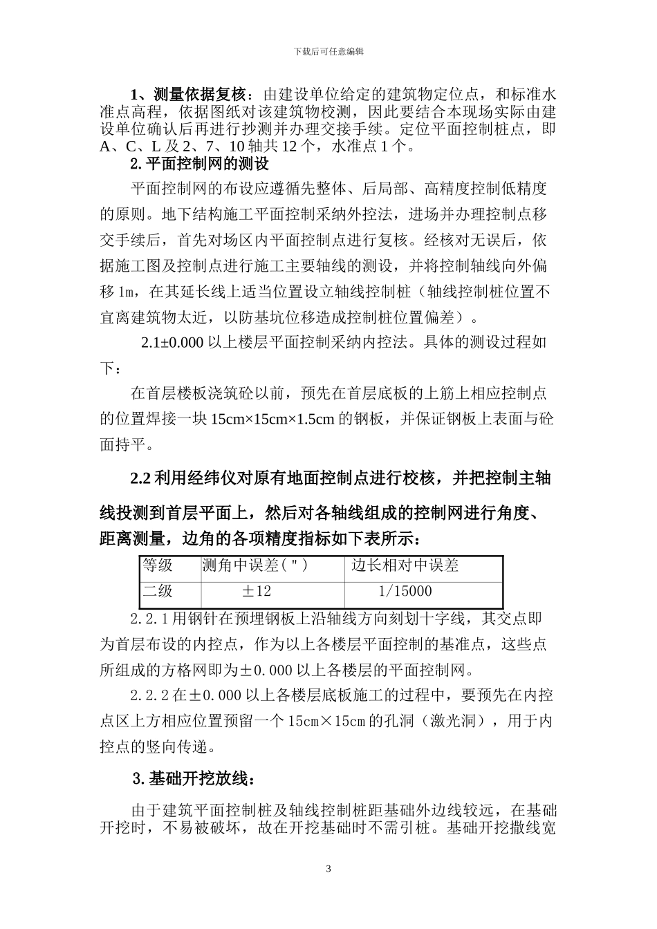 1测量放线施工方案_第3页