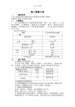 1测量放线施工方案