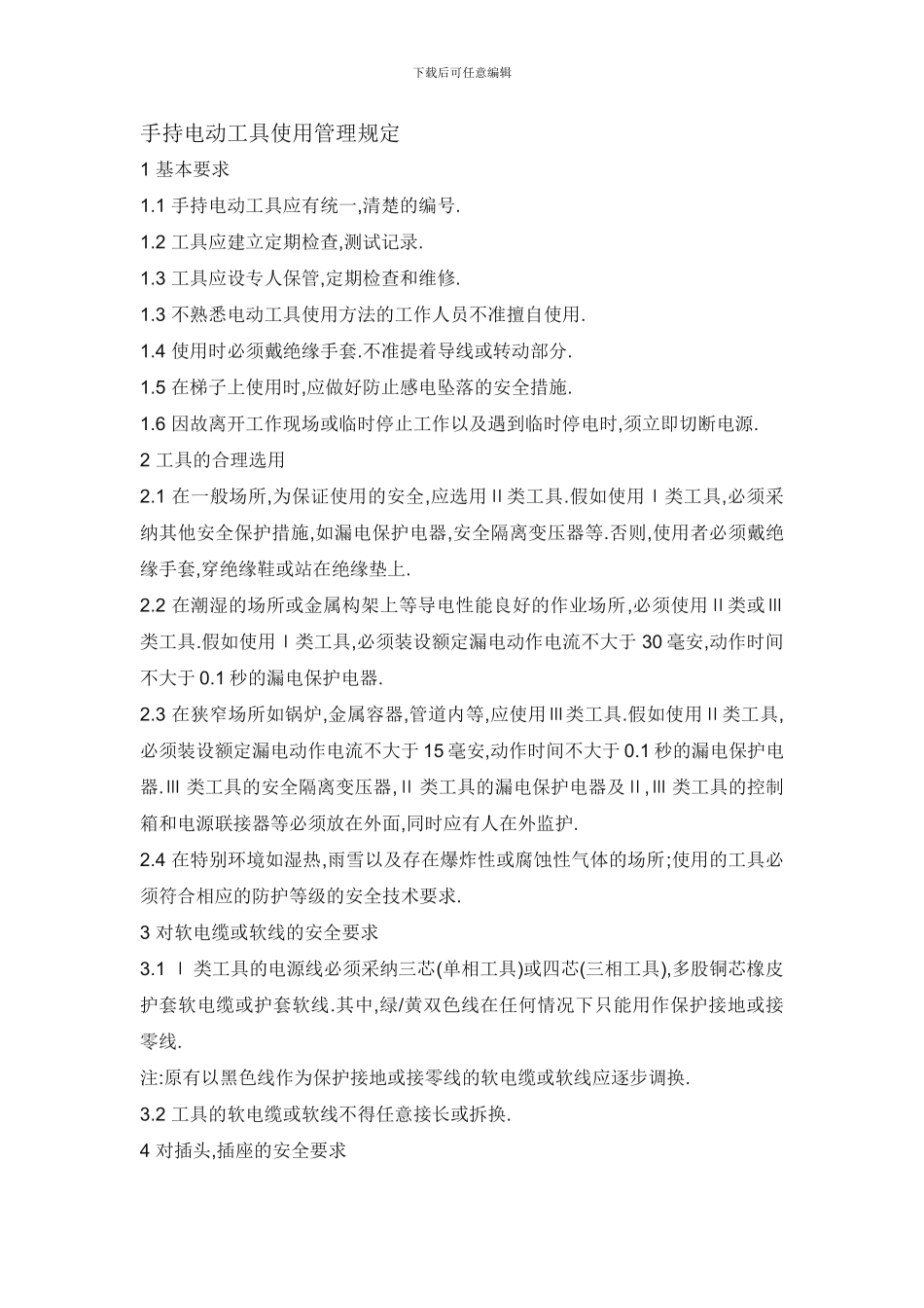 1生产场所戴用安全帽规定喷灯等_第2页