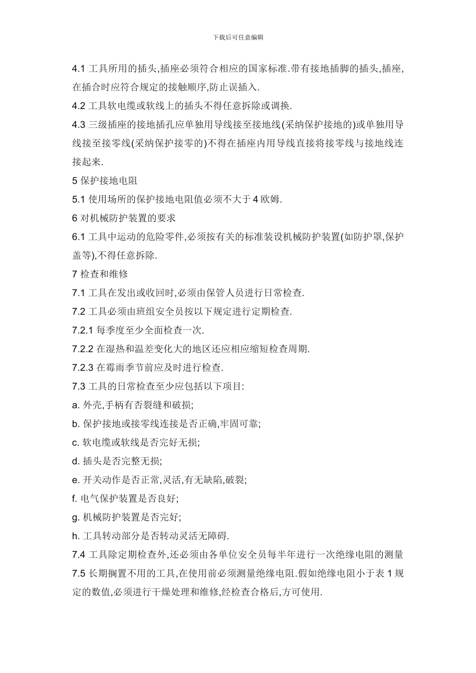 1生产场所戴用安全帽规定喷灯等_第3页