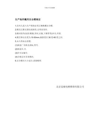 1生产场所戴用安全帽规定喷灯等