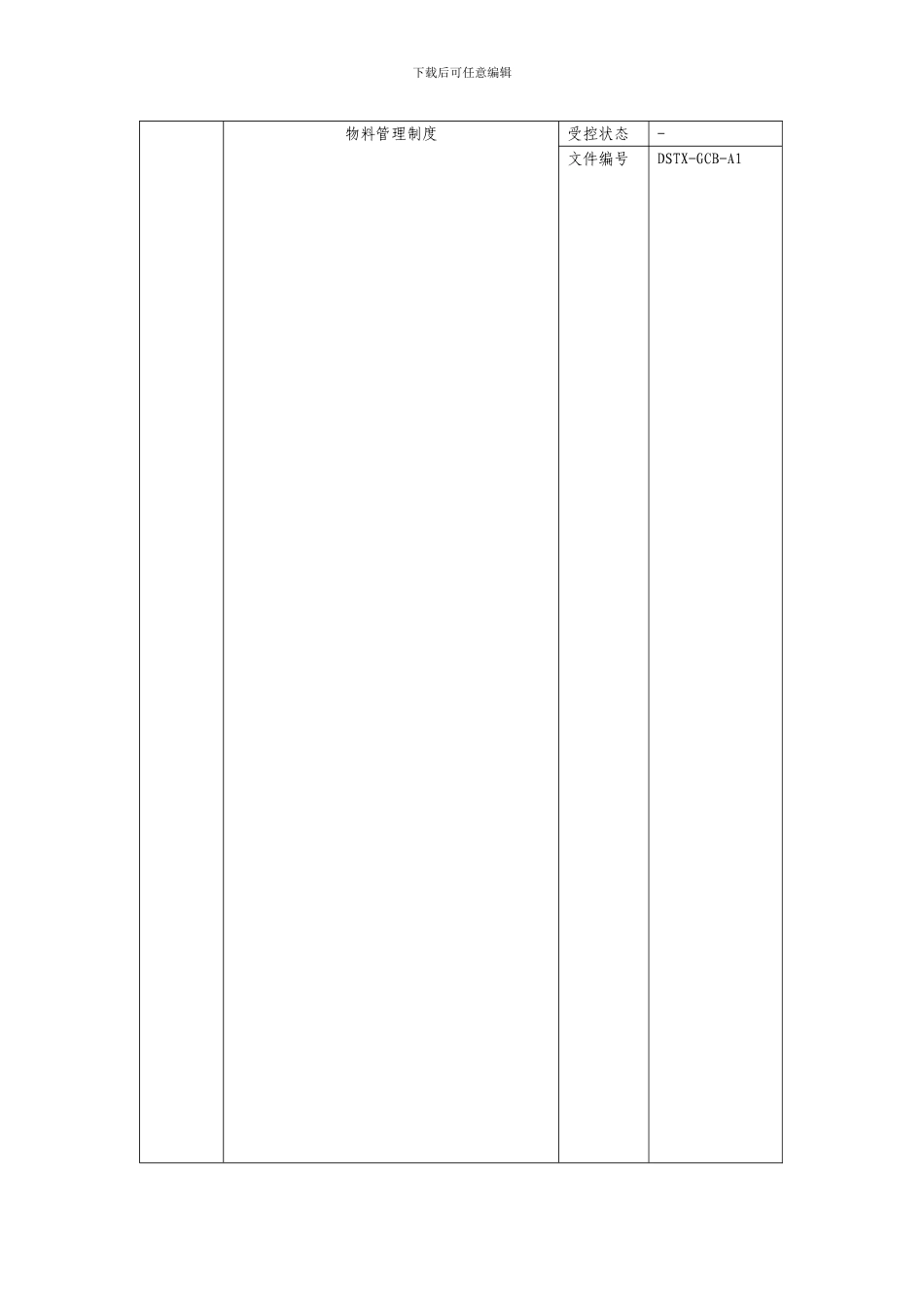 1物料管理制度DSTX-GCB-A1_第1页