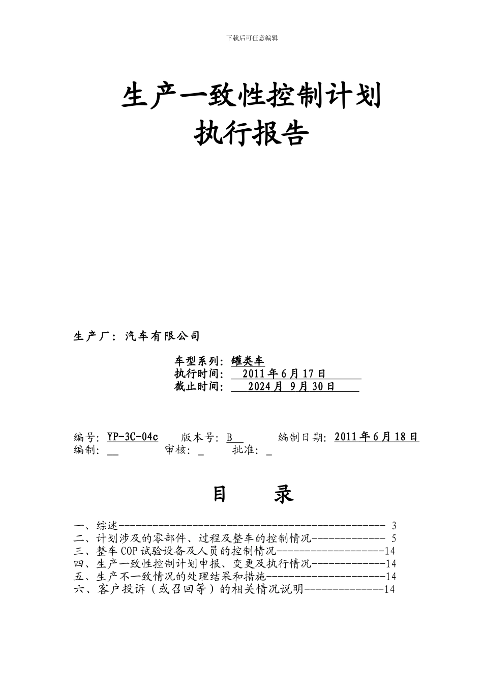 1生产一致性控制计划执行报告_第1页