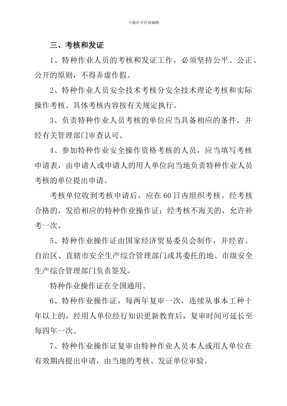 1特种作业人员管理制度_第2页