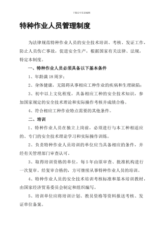 1特种作业人员管理制度