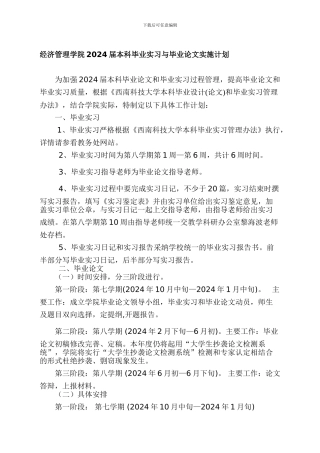 1经济管理学院2024届本科毕业实习与毕业论文实施计划