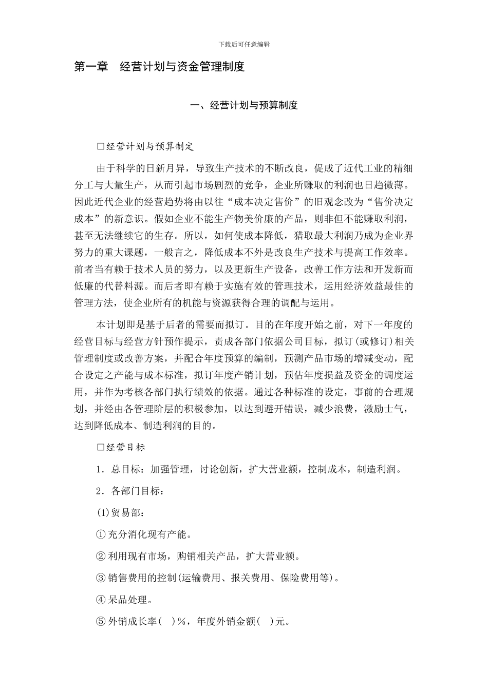 1经营计划与预算制度_第1页