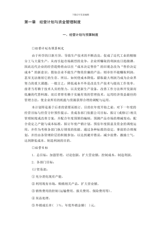 1经营计划与预算制度