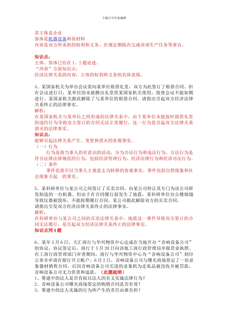 1群内经济法第一章总结_第2页