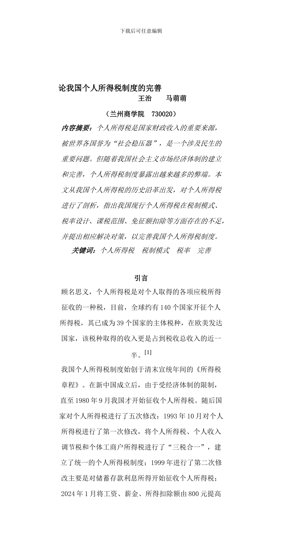 1论我国个人所得税制度的完善_第1页