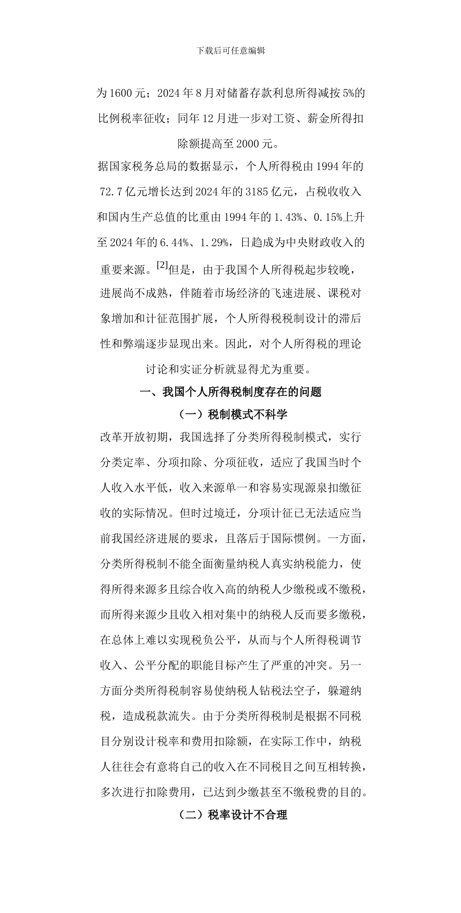 1论我国个人所得税制度的完善_第2页