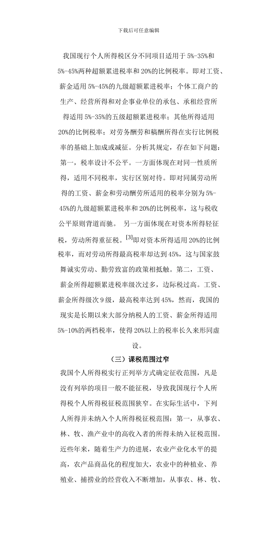 1论我国个人所得税制度的完善_第3页
