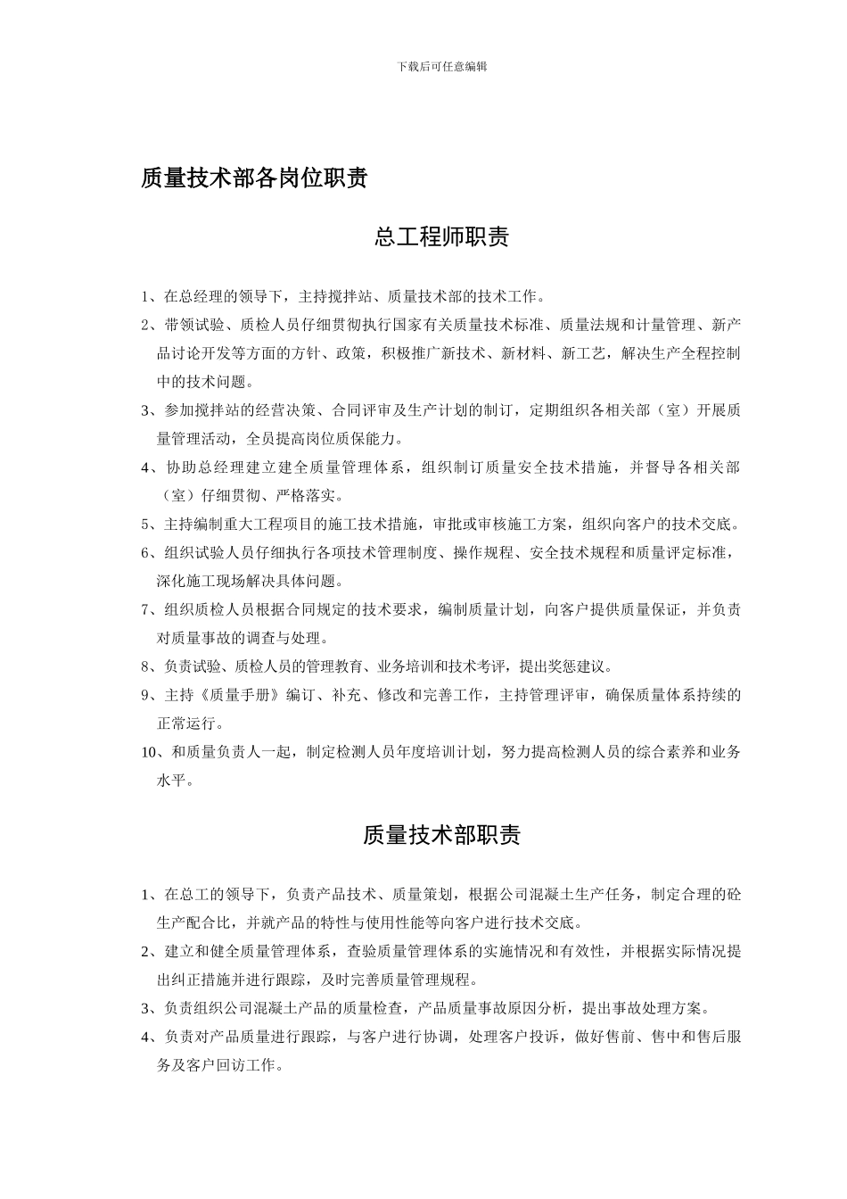 1质量技术部部门职责_第1页