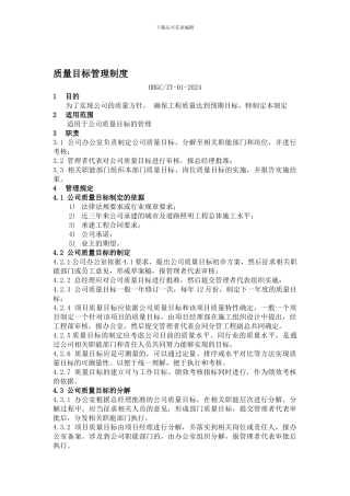 1质量目标管理制度