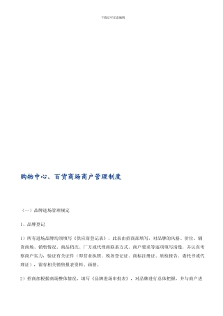 1购物中心、百货商场商户管理制度