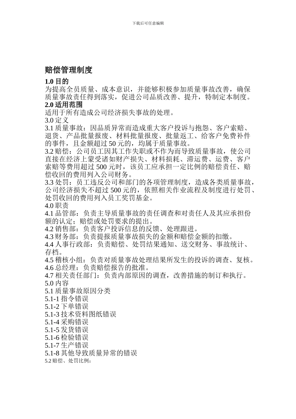 1赔偿管理制度1_第1页