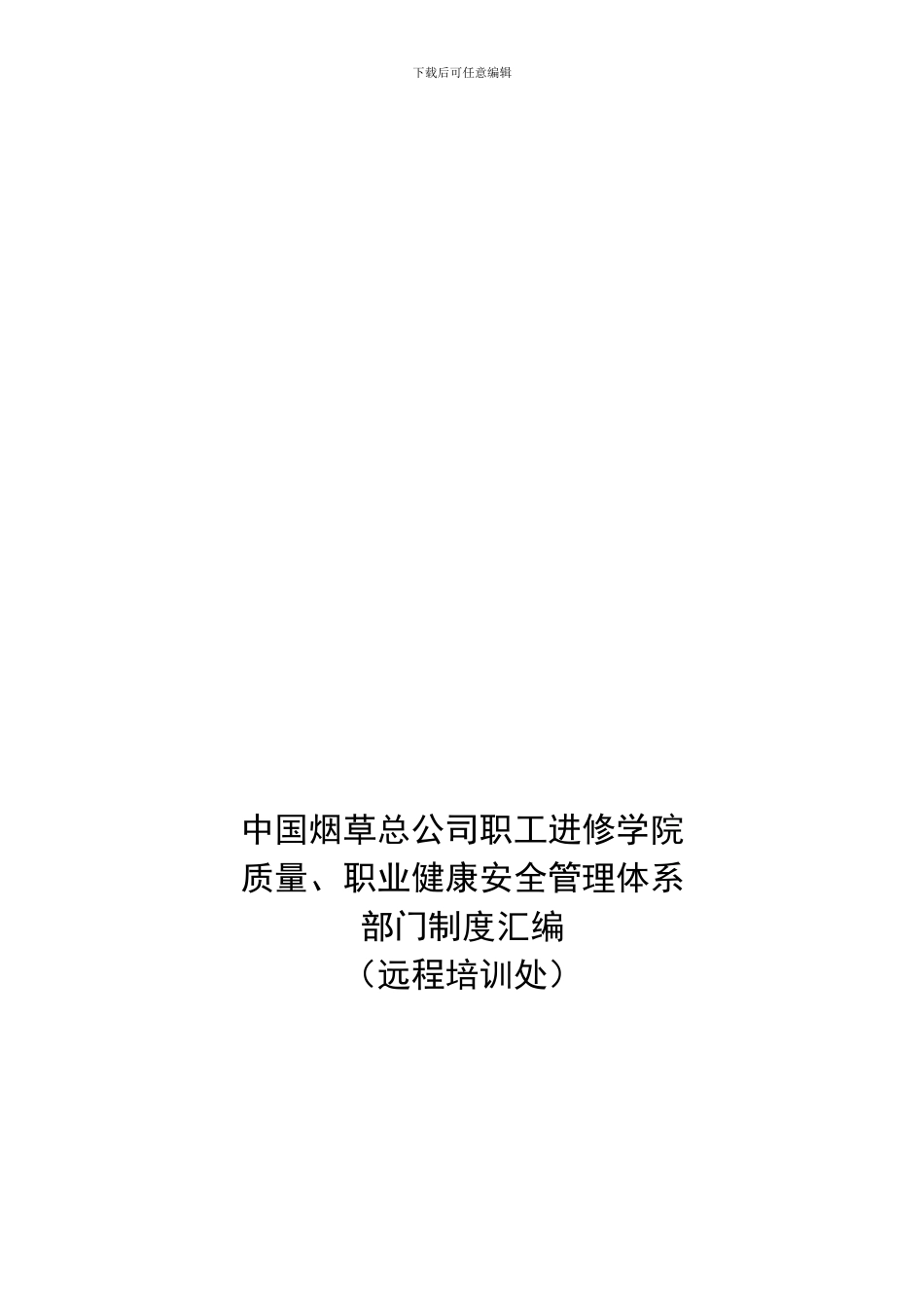 1远程培训处制度汇编定稿_第1页