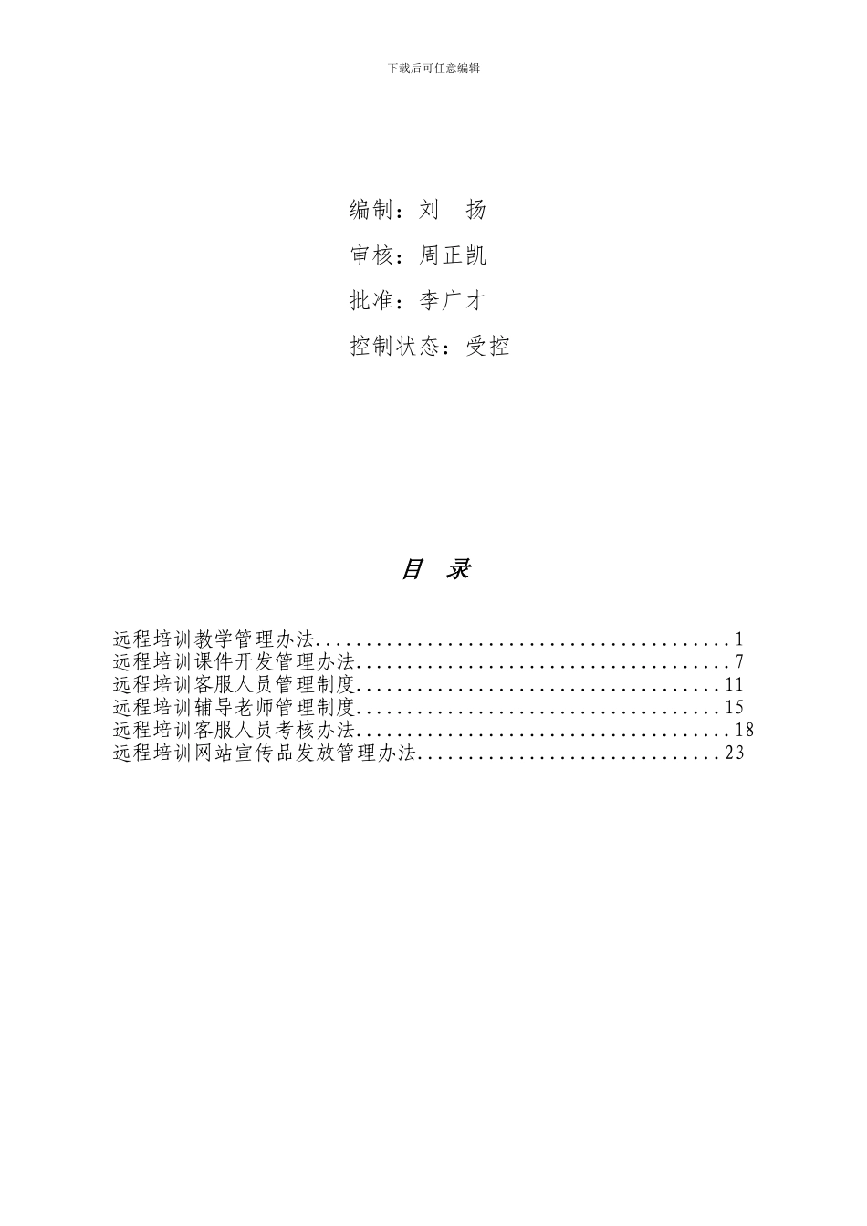 1远程培训处制度汇编定稿_第2页