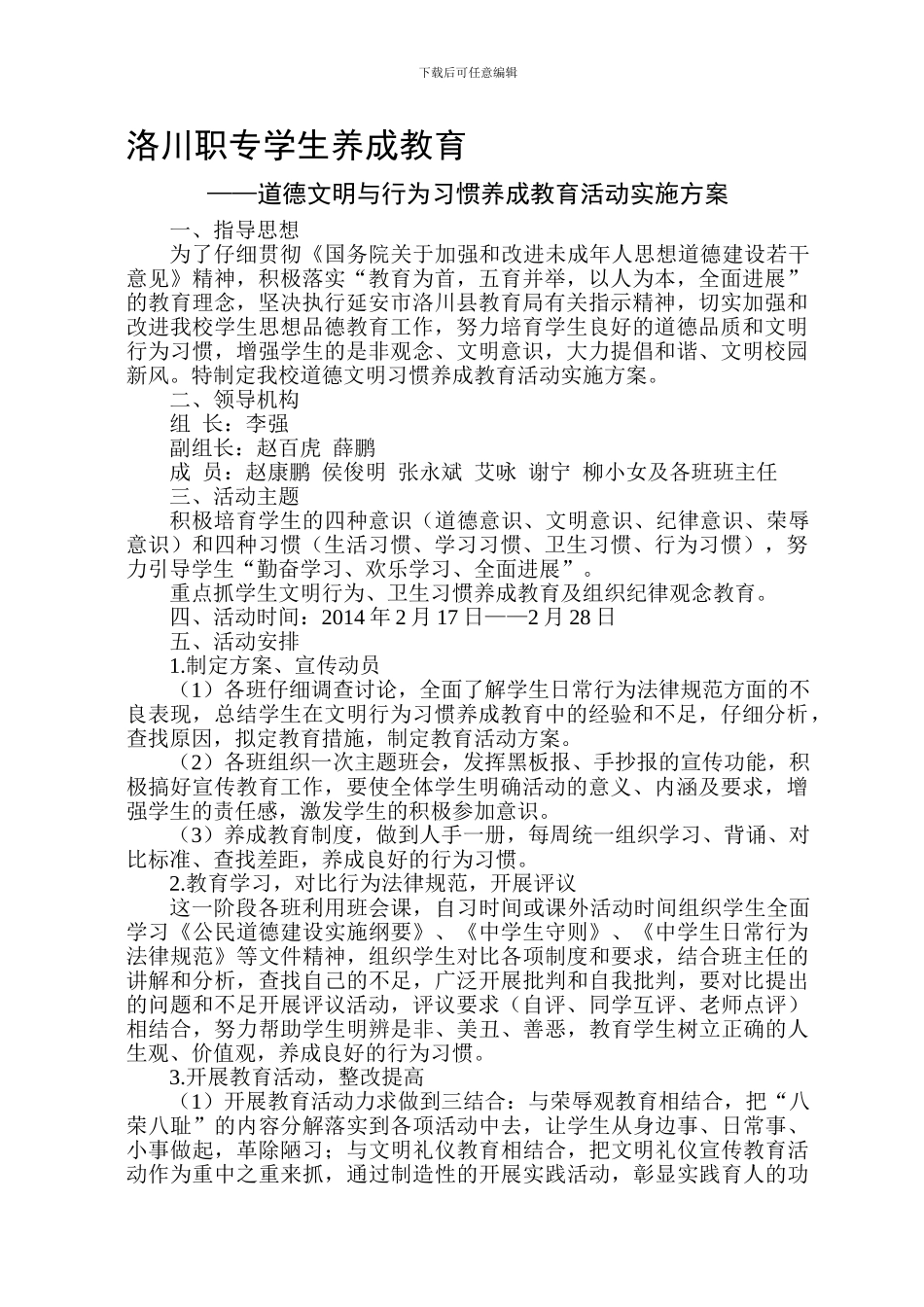 1道德文明与行为习惯养成教育活动实施方案_第1页