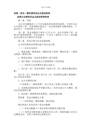 1连锁绩效奖金及提成制度