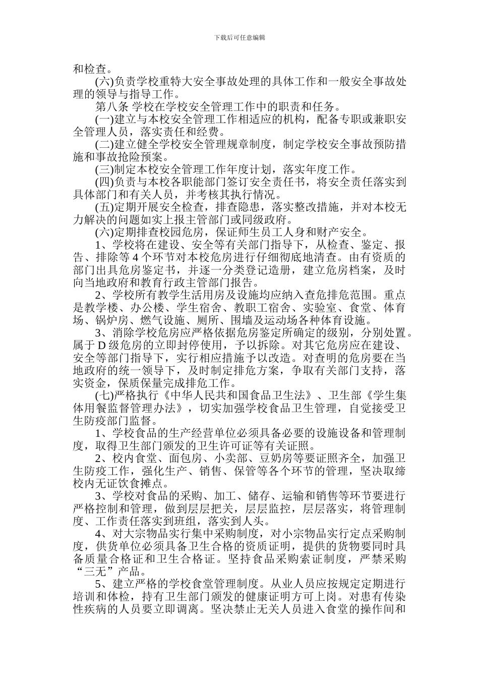 1邛崃市高埂中学安全组织工作制度_第2页