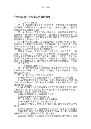 1邛崃市高埂中学安全组织工作制度