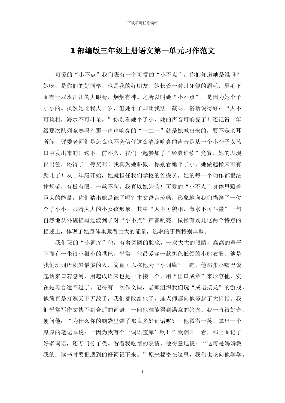 1部编版三年级上册语文第一单元习作范文_第1页