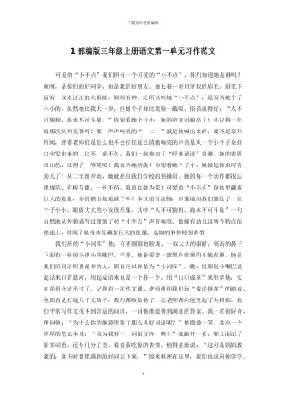 1部编版三年级上册语文第一单元习作范文