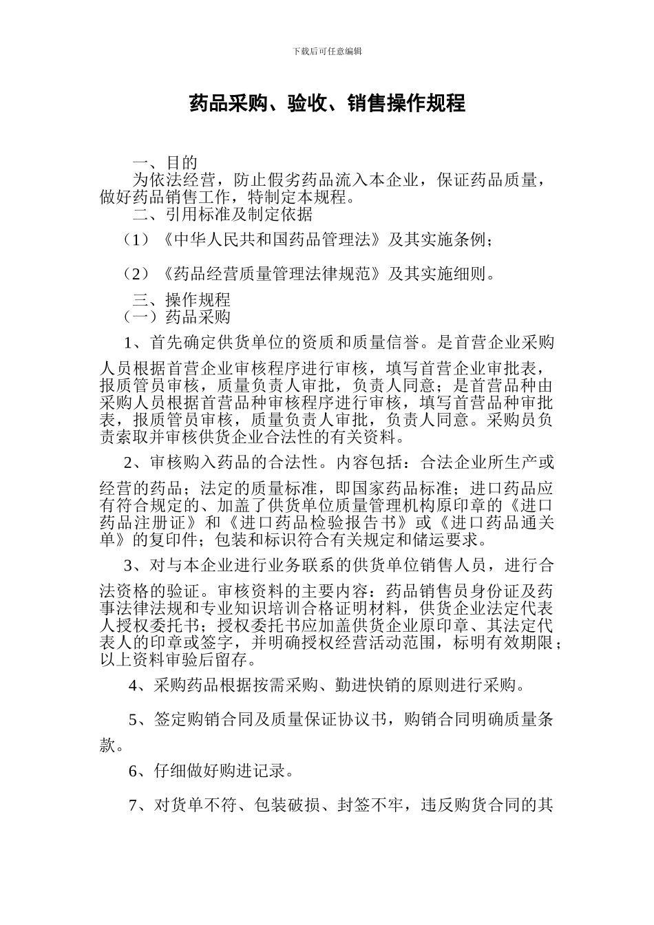 1药品采购、验收、销售操作规程-药店新版GSP认证_第1页