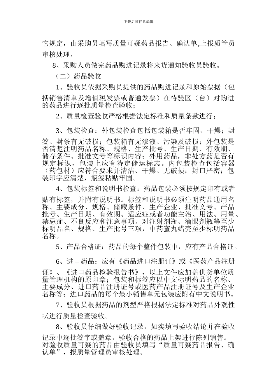 1药品采购、验收、销售操作规程-药店新版GSP认证_第2页