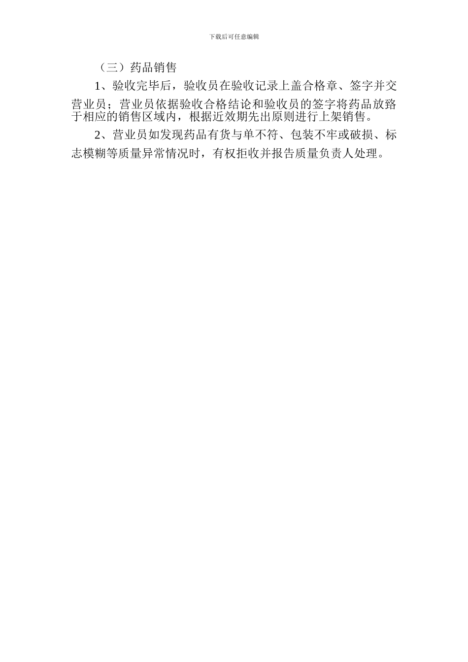 1药品采购、验收、销售操作规程-药店新版GSP认证_第3页