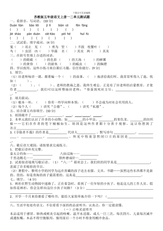 1苏教版五年级语文上册一二单元测试题