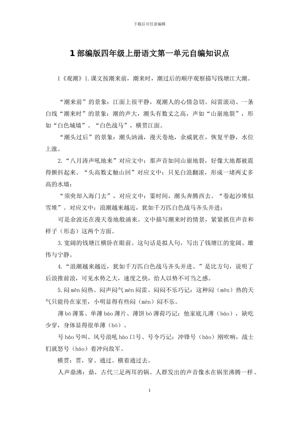 1部编版四年级上册语文第一单元自编知识点_第1页