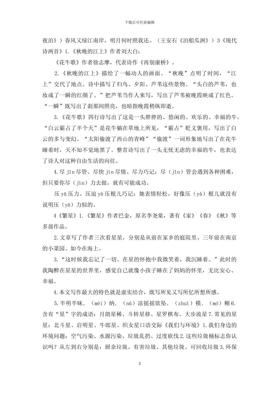 1部编版四年级上册语文第一单元自编知识点_第3页