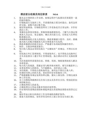 1酒店前台收银员岗位职责