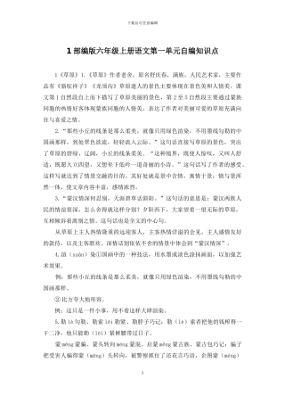 1部编版六年级上册语文第一单元自编知识点