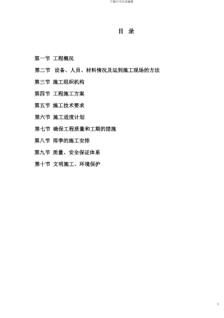 1钻孔灌注桩施工技术方案1