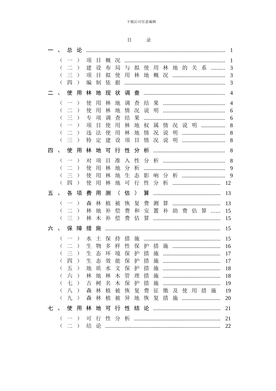 1项目使用林地可行性报告_第3页