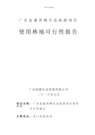1项目使用林地可行性报告