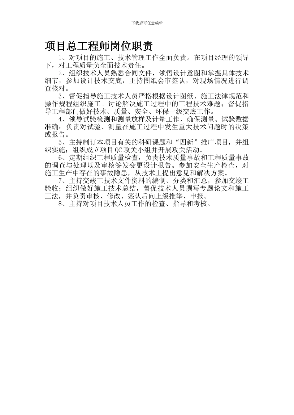 1项目总工程师岗位职责_第1页