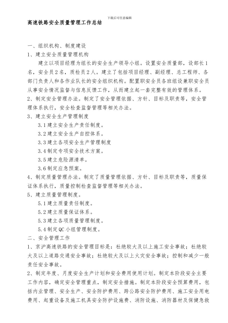 1高速铁路安全质量管理工作总结_第1页