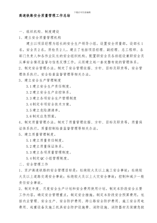 1高速铁路安全质量管理工作总结