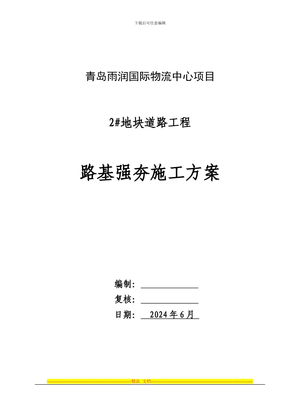 2#地块道路路基强夯施工方案_第1页