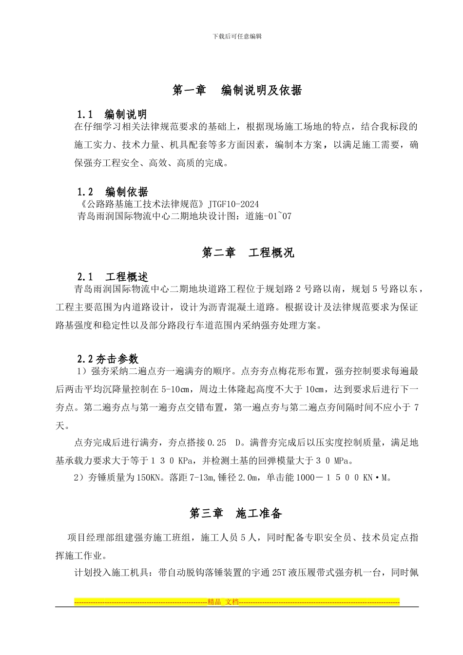 2#地块道路路基强夯施工方案_第2页
